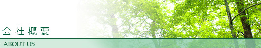 会社概要