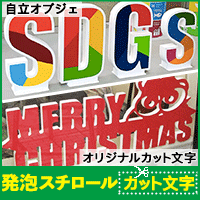 自立オブジェ風・オリジナルカット文字なら、看板王国「発泡スチロールカット文字」