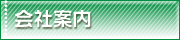 会社案内
