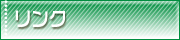 リンク