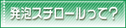 発泡スチロールって？