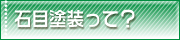 石目塗装って？