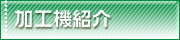 加工機紹介
