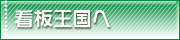 看板王国へ