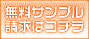 無料サンプル請求