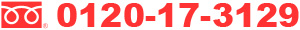 ファクス0120-17-3129