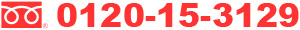 フリーダイヤル0120-15-3129
