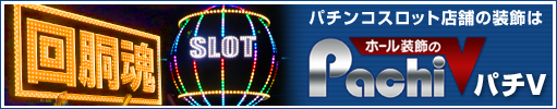 パチンコホール装飾ならパチV