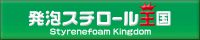 発泡スチロール王国バナービッグ