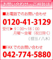 電話0120-15-3129ファックス0120-17-3129