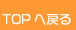 トップへ戻る