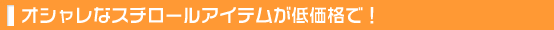 オシャレなスチロールアイテムが低価格で！