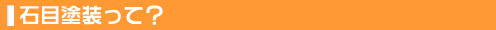 石目塗装って？