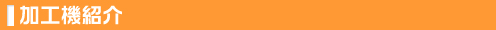 加工機紹介