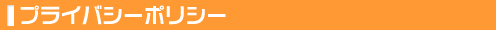 プライバシーポリシー