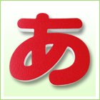 スチロール文字